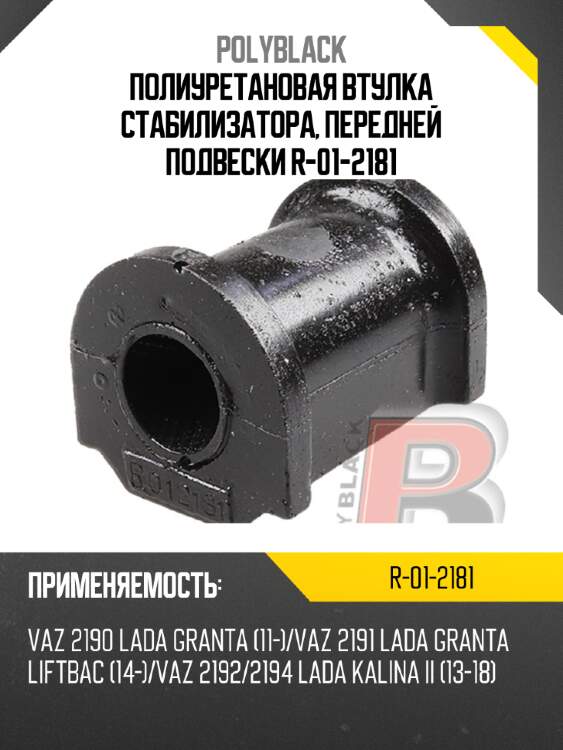 Полиуретановая втулка стабилизатора, передней подвески  r-01-2181