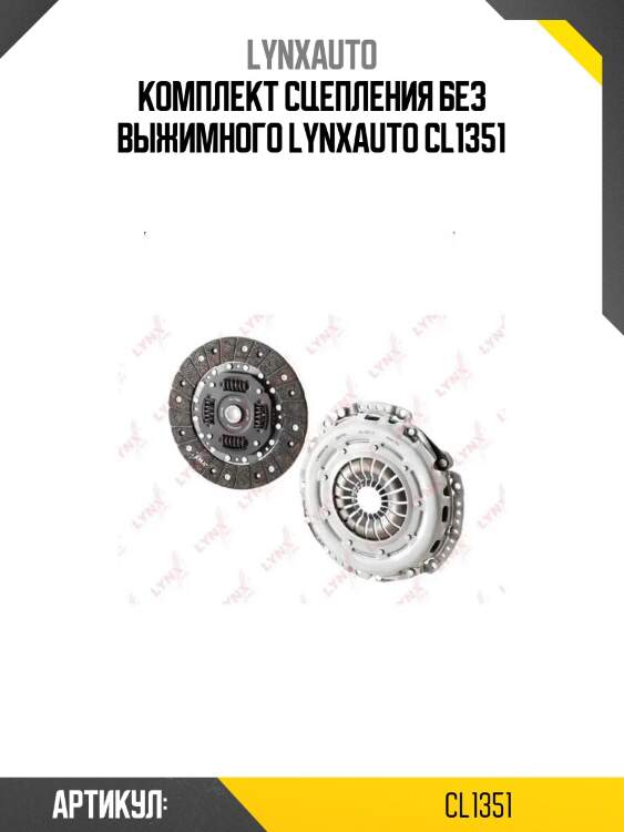Комплект сцепления без выжимного lynxauto cl1351