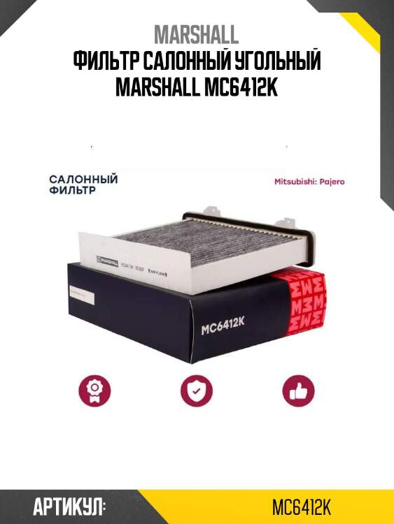 Фильтр салонный угольный marshall mc6412k