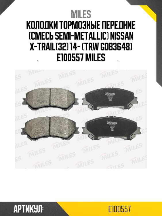 Колодки тормозные передние (смесь semi-metallic) nissan x-trail(32) 14- (trw gdb3648) e100557 miles