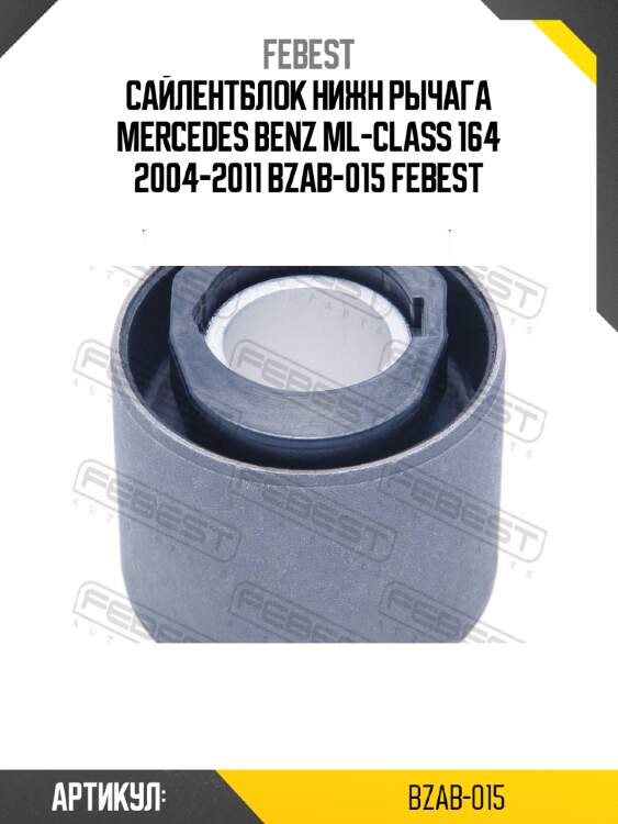Сайлентблок нижн рычага mercedes benz ml-class 164 2004-2011 bzab-015 febest