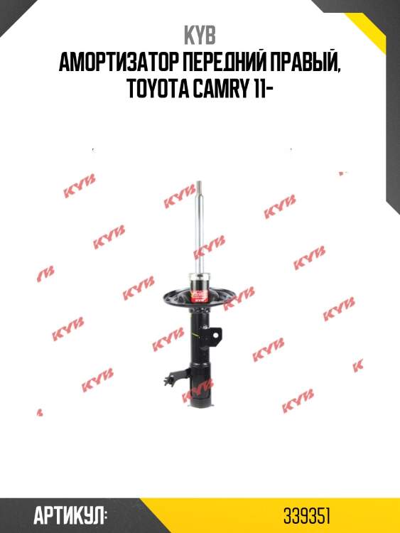 Амортизатор передний правый, toyota camry 11-