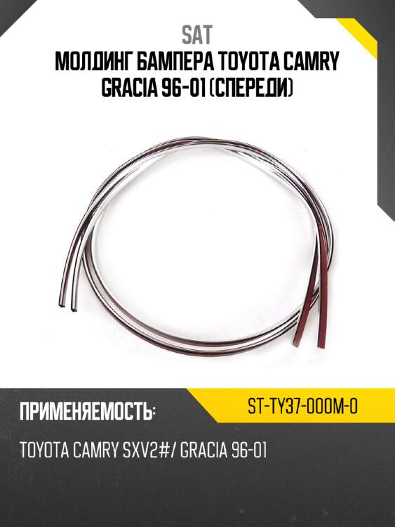 Молдинг бампера toyota camry gracia 96-01 спереди sat st-ty37-000m-0