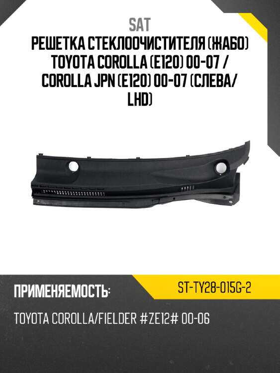 Решетка стеклоочистителя жабо toyota corolla e120 00-07  sat st-ty28-015g-2