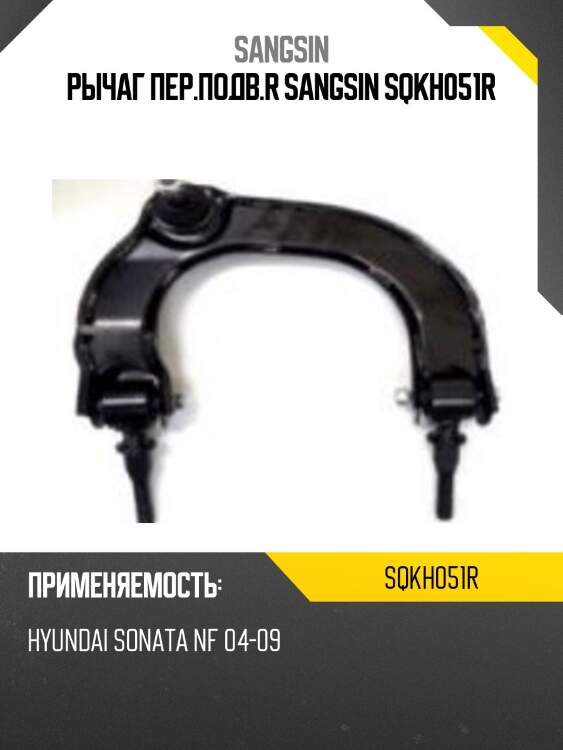 Рычаг пер.подв.r sangsin sqkh051r