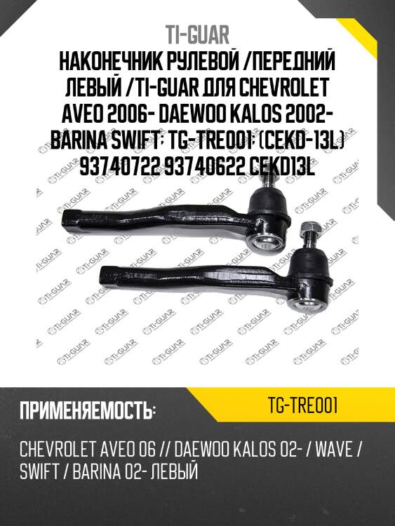 Наконечник рулевой /передний левый /ti-guar для chevrolet aveo 2006- daewoo kalos 2002- barina swift  tg-tre001  (cekd-13l) 93740722 93740622 cekd13l