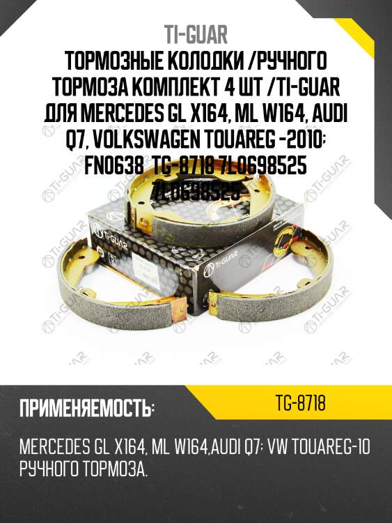 Тормозные колодки /ручного тормоза комплект 4 шт /ti-guar для mercedes gl x164, ml w164, audi q7, volkswagen touareg -2010  fn0638  tg-8718 7l0698525 7l0698525