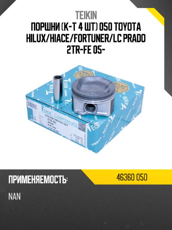 Поршни к-т 4 шт 050 toyota hilux teikin 46360 050