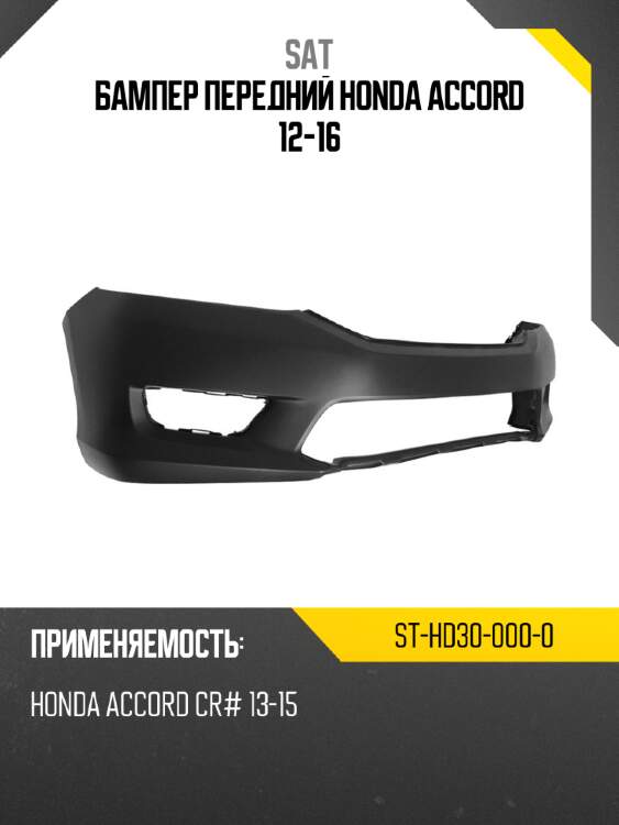 Бампер передний honda accord 12-16 sat st-hd30-000-0