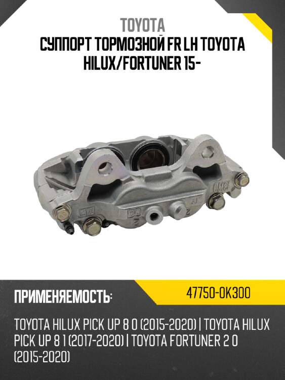 Суппорт тормозной fr lh toyota hilux toyota 47750-0k300