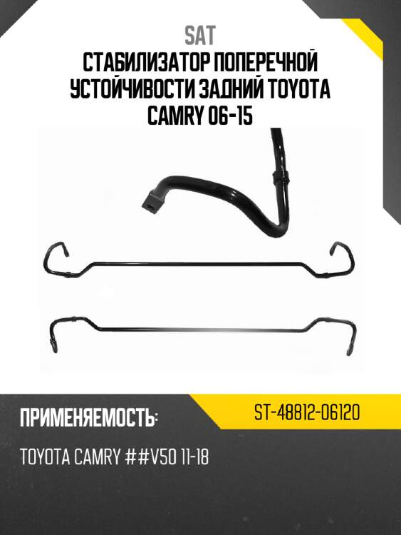 Стабилизатор поперечной устойчивости задний toyota camry 06-15 sat st-48812-06120