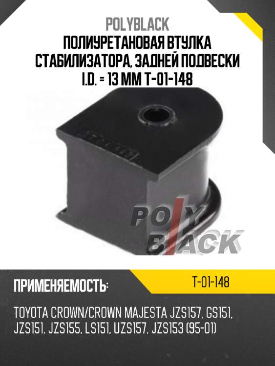 Полиуретановая втулка стабилизатора, задней подвески i.d. = 13 мм t-01-148