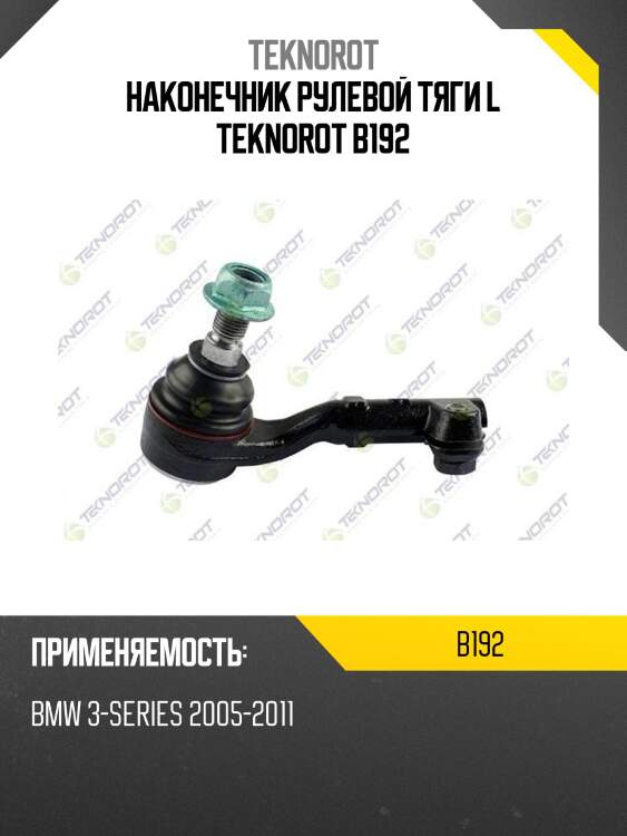 Наконечник рулевой тяги l teknorot b192