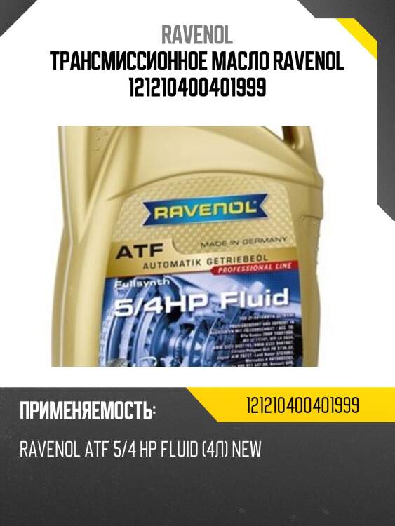 Трансмиссионное масло ravenol 121210400401999