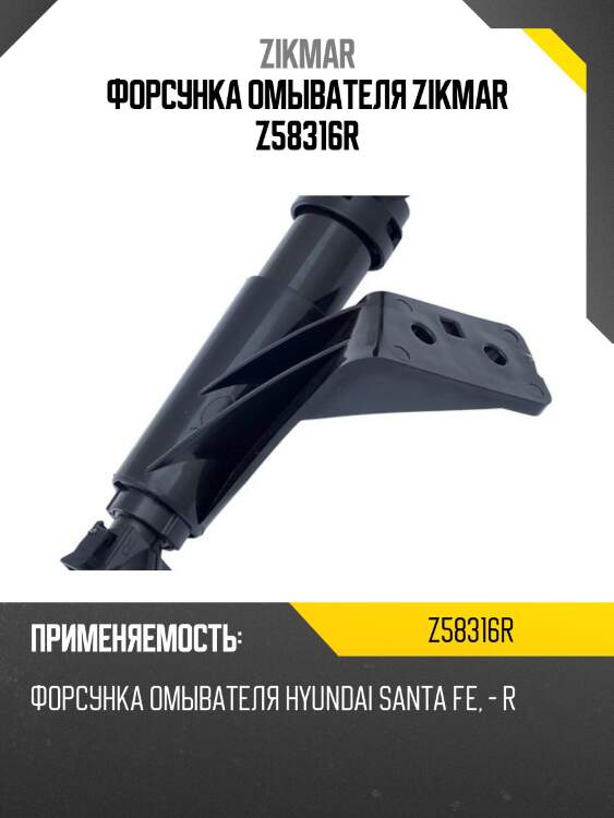 Форсунка омывателя zikmar z58316r