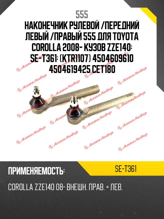 Наконечник рулевой /передний левый /правый 555 для toyota corolla 2008- кузов zze140  se-t361  (ktr1107) 4504609610 4504619425 cet180