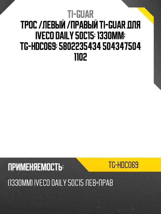 Трос /левый /правый ti-guar для iveco daily 50c15  1330mm  tg-hdc069  5802235434 504347504 1102
