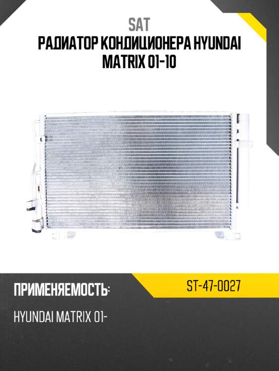 Радиатор кондиционера hyundai matrix 01-10 sat st-47-0027