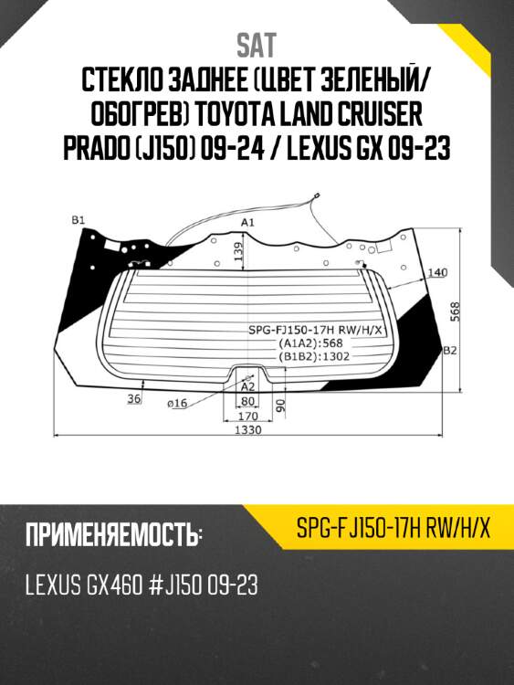 Стекло заднее цвет зеленый sat spg-fj150-17h rw/h/x