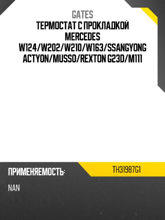 Термостат с прокладкой mercedes w124 gates th31987g1