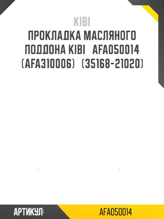 Прокладка масляного поддона kibi   afa050014 (afa310006)   (35168-21020)