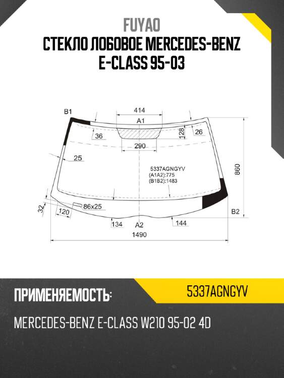 Стекло лобовое mercedes-benz e-class 95-03 fuyao 5337agngyv