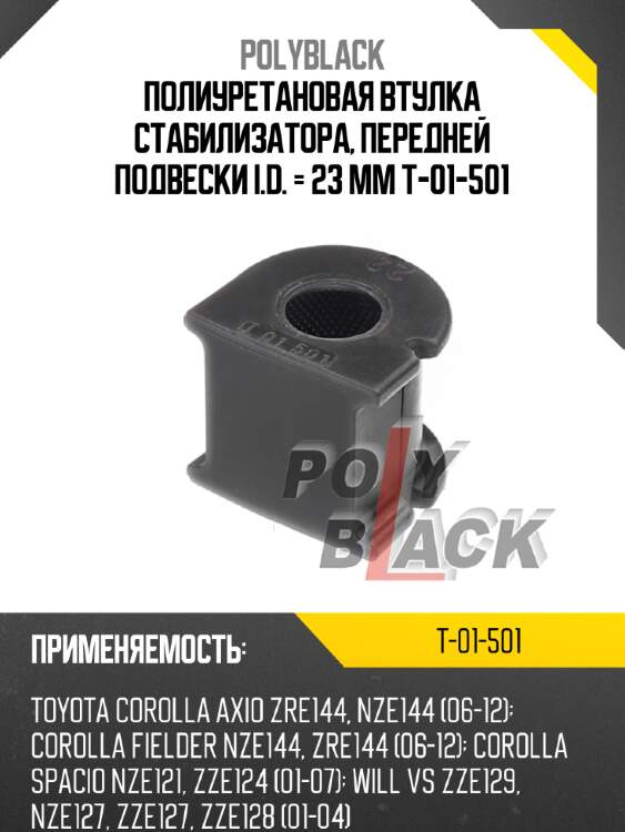 Полиуретановая втулка стабилизатора, передней подвески i.d. = 23 мм t-01-501