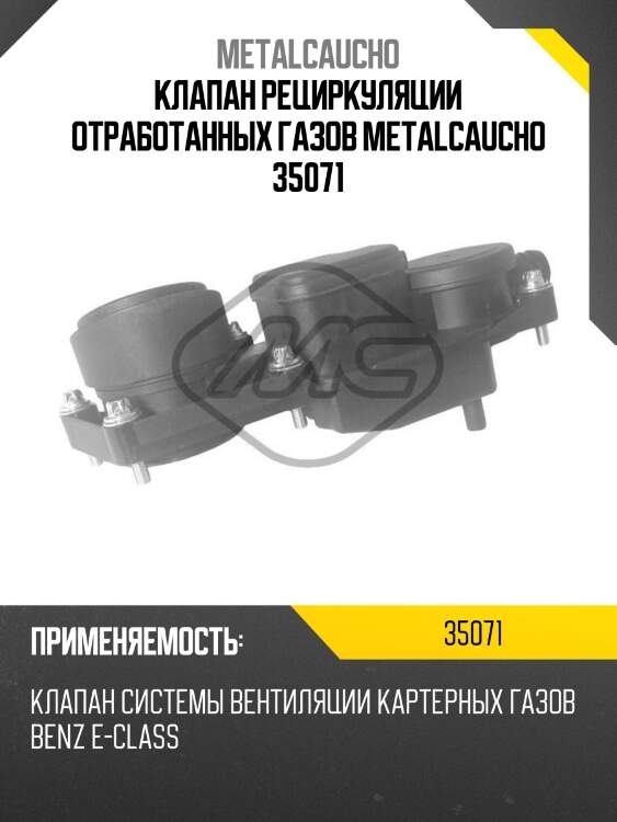 Клапан рециркуляции отработанных газов metalcaucho 35071