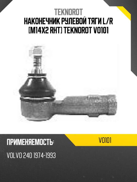 Наконечник рулевой тяги l/r [m14x2 rht] teknorot vo101
