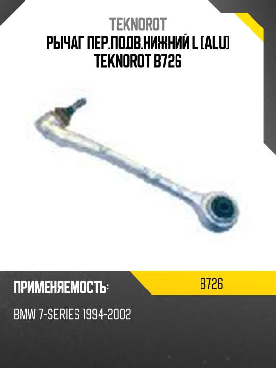 Рычаг пер.подв.нижний l [alu] teknorot b726