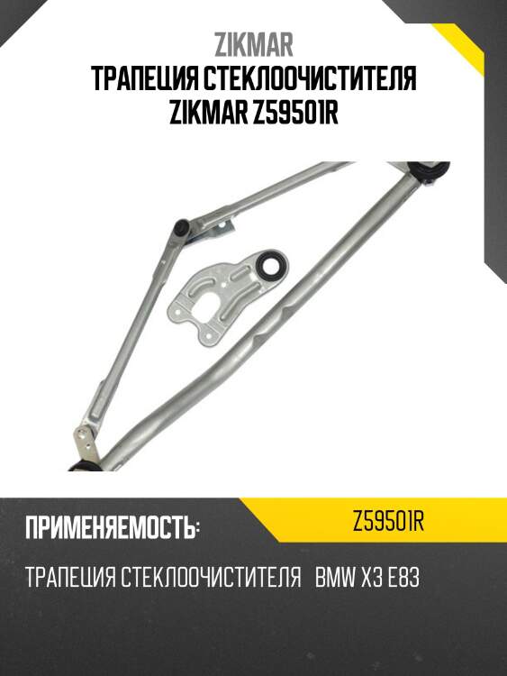 Трапеция стеклоочистителя zikmar z59501r