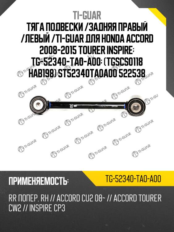 Тяга подвески /задняя правый /левый /ti-guar для honda accord 2008-2015 tourer inspire  tg-52340-ta0-a00  (tgscs0118 hab198) st52340ta0a00 522538