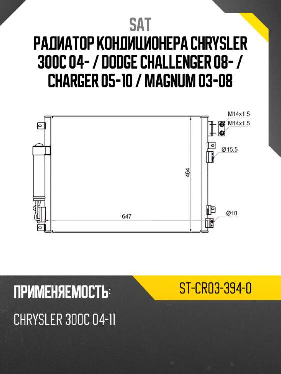 Радиатор кондиционера chrysler 300c 04-  sat st-cr03-394-0