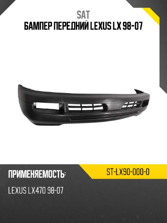 Бампер передний lexus lx 98-07 sat st-lx90-000-0