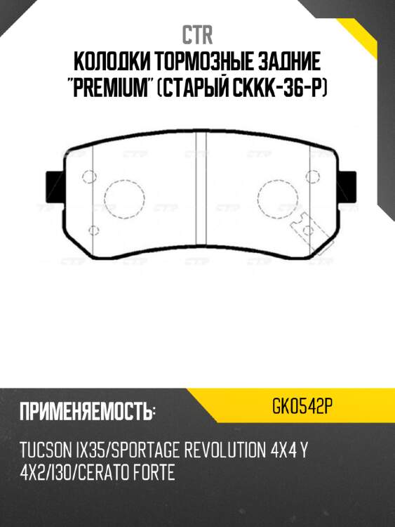 Колодки тормозные задние "premium" (старый ckkk-36-p) ctr gk0542p