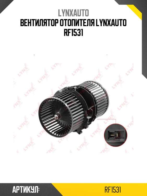 Вентилятор отопителя lynxauto rf1531