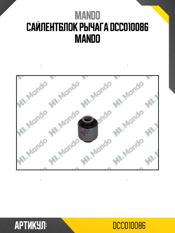 Сайлентблок рычага dcc010086 mando