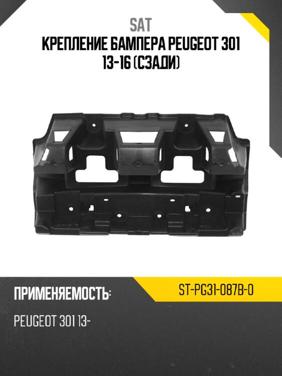 Крепление бампера peugeot 301 13-16 сзади sat st-pg31-087b-0