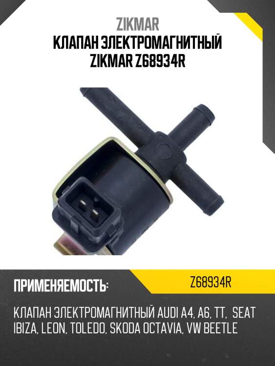 Клапан электромагнитный zikmar z68934r