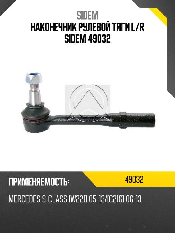 Наконечник рулевой тяги l/r sidem 49032