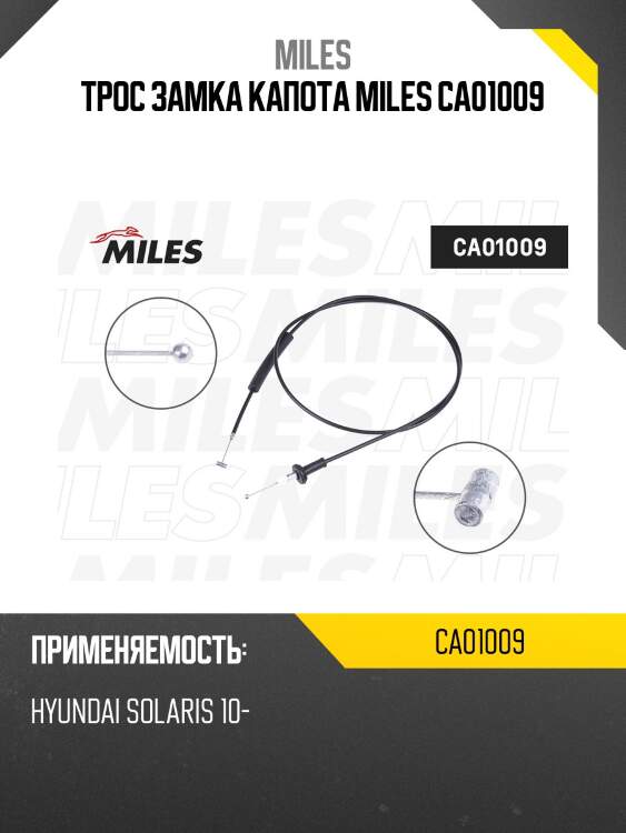 Трос замка капота miles ca01009
