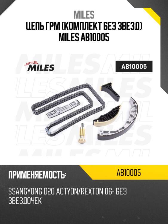 Цепь грм (комплект без звезд) miles ab10005