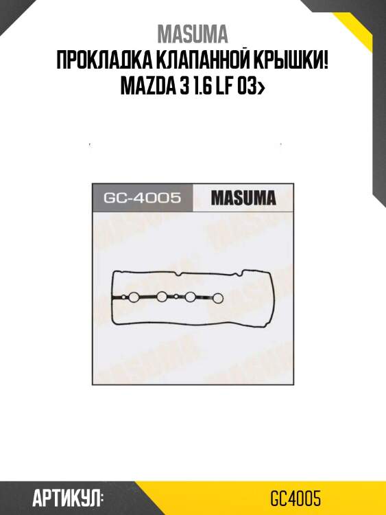 Прокладка клапанной крышки!\ mazda 3 1.6 lf 03>