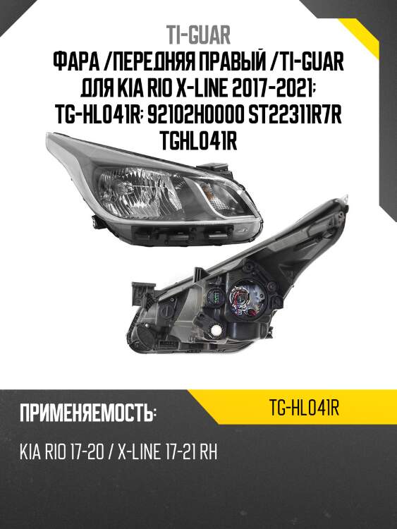 Фара /передняя правый /ti-guar для kia rio x-line 2017-2021  tg-hl041r  92102h0000 st22311r7r tghl041r