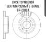 Диск тормозной вентилируемый g-brake  gr-20004