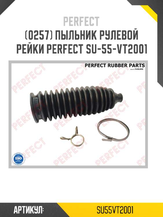 Пыльник рулевой рейки perfect su-55-vt2001 perfect su55vt2001