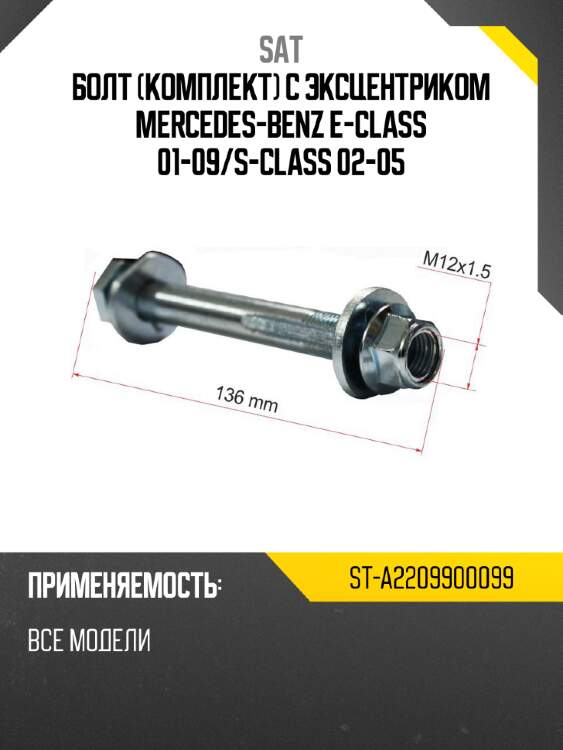 Болт комплект с эксцентриком mercedes-benz e-class 01-09 sat st-a2209900099