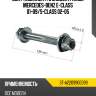 Болт комплект с эксцентриком mercedes-benz e-class 01-09 sat st-a2209900099