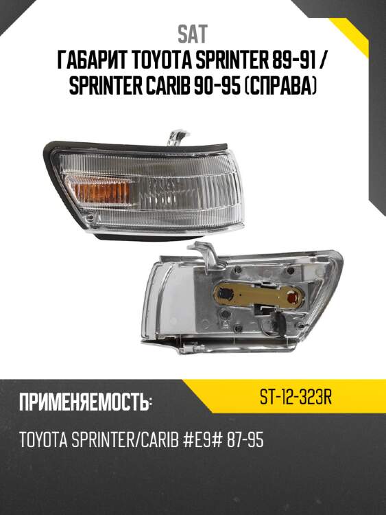 Габарит toyota sprinter 89-91  sat st-12-323r