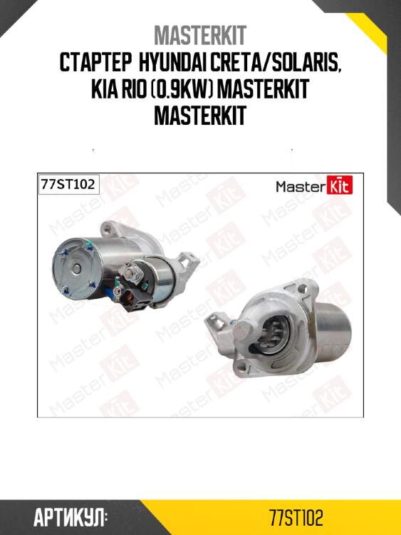 Стартер master kit 77st102